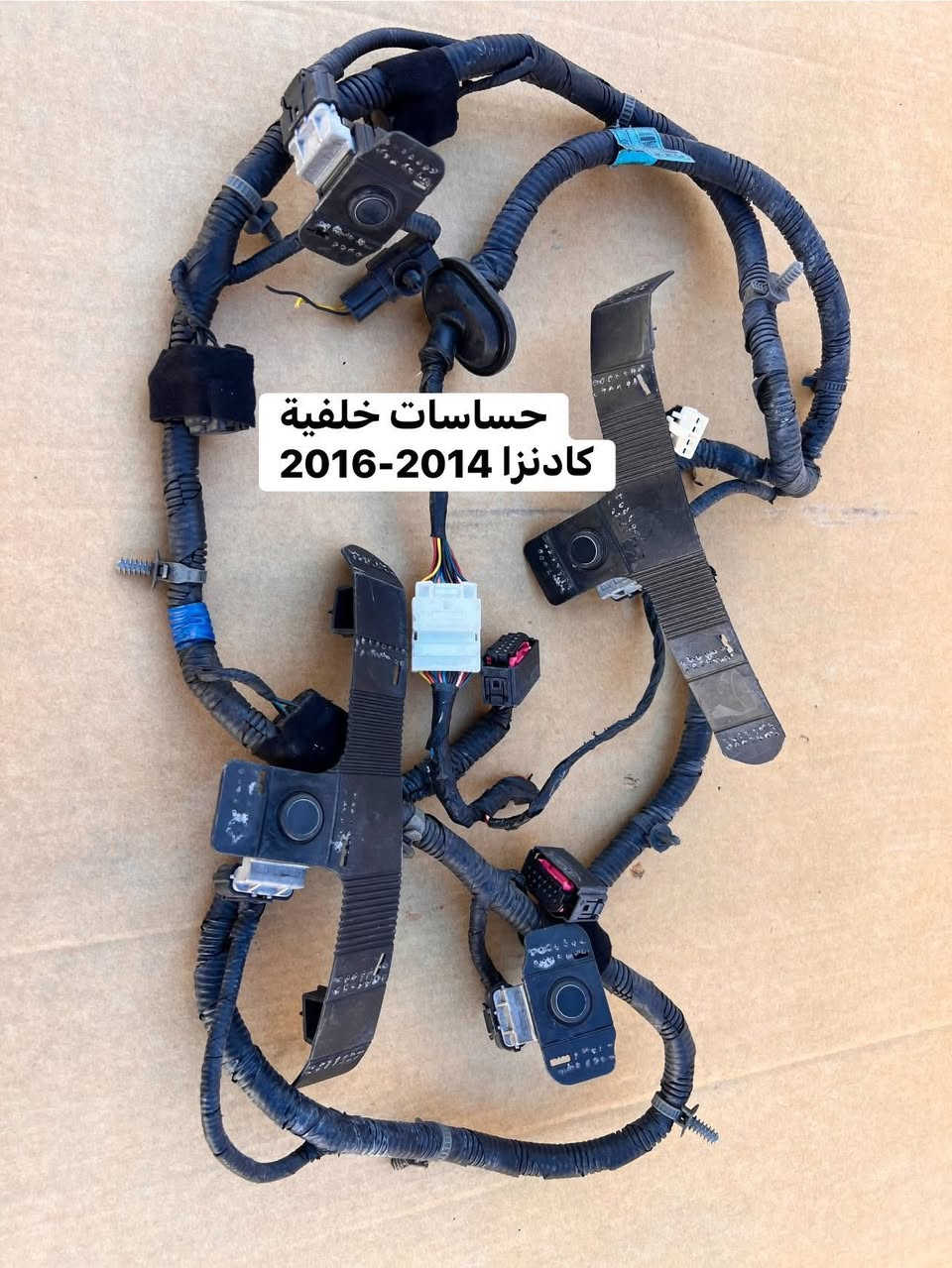 متوفر للبيع رادار كادنزا خلفي موديل 2014 الى 2016
حساسات خلفيه كادنزا موديل 2014 الى 2016 
العنوان بغداد العدل 📍
متوفر توصيل محافظات 🚚 
***********
