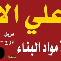 شارع احمد الوائلي • اسمنت • جص