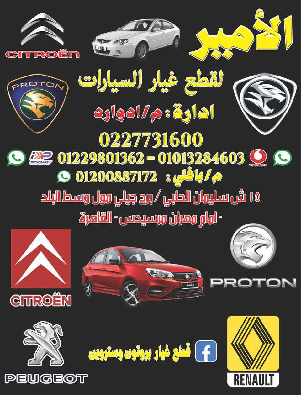 محل الامير وسط البلد بروتون التوفيقه 15ش سليمان الخلبي وسط البلد امام مهران مرسيدس ❤️
رباعي بروتون ويرا زجاج ومفتاح فردي بروتون ويرا الزجاج❤️


**إذا كنت صاحب هذا الإعلان وتريد حذفه لأي سبب، رجاءا أرسل رسالة إلى الدعم الفني**
