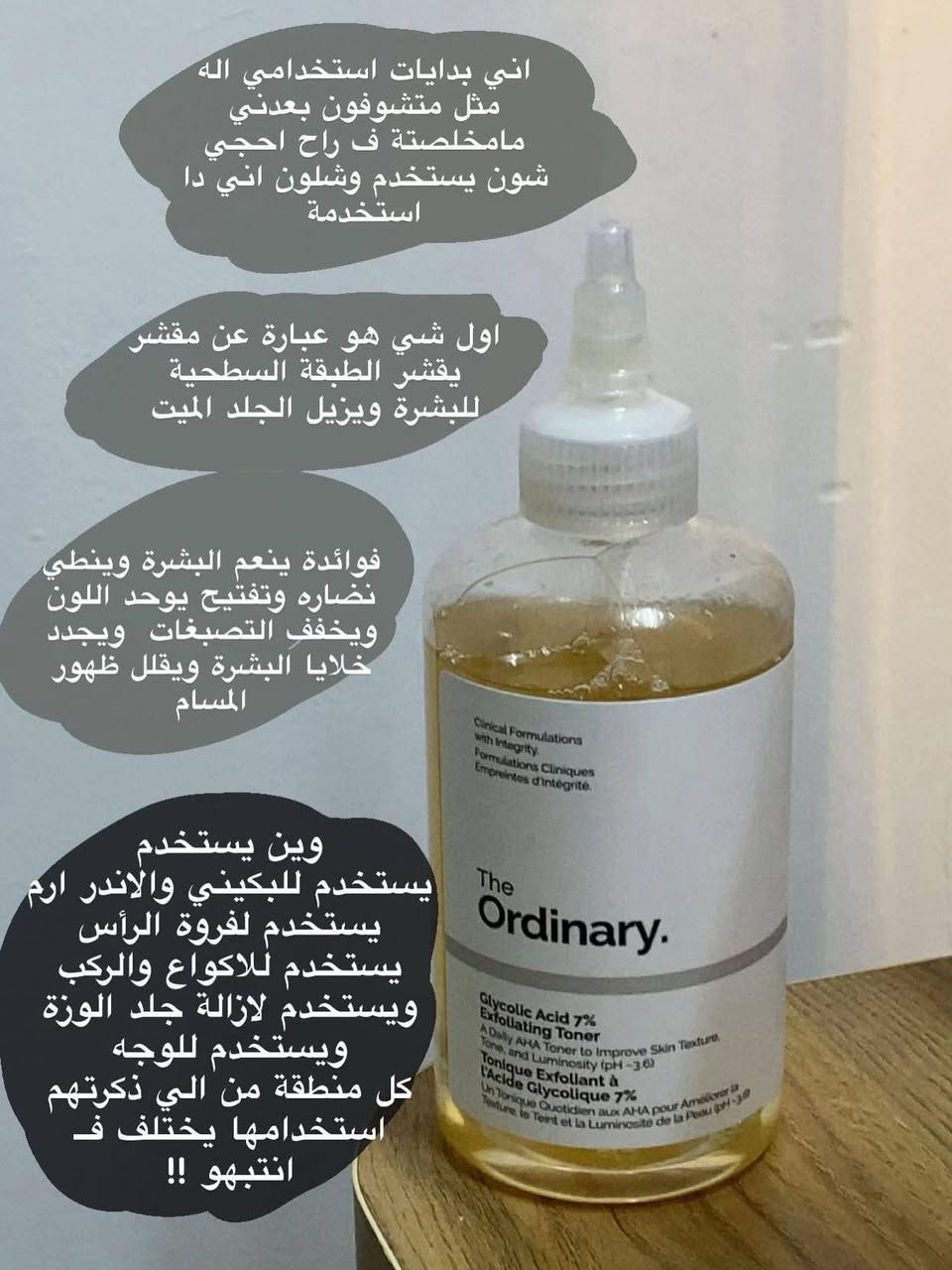 مقشر حامض الجليكوليك (Glycolic Acid 7% Toning Solution) من ذا اوردنري الأصلية 🇨🇦
إذا كنتِ تعانين من بشرة باهتة، آثار حبوب، أو تباين في لون البشرة، فهذا التونر هو السر اللي يغير روتينك بالكامل. يعمل على تقشير السطح الخارجي للبشرة ولطيف جداً ليعيد لها النعومة والنقاء.
✨ فوائد السيروم السحرية:
• تقشير لطيف وفعال: يتخلص من الخلايا الميتة ويجدد خلايا البشرة.
• تفتيح وتوحيد اللون: يقلل من التصبغات وآثار الحبوب المزعجة.
• نعومة فائقة: يقلل من مظهر المسام الواسعة ويحارب الرؤوس السوداء.
• نضارة فورية: يمنح بشرتك توهجاً طبيعياً وصحياً.


**إذا كنت صاحب هذا الإعلان وتريد حذفه لأي سبب، رجاءا أرسل رسالة إلى الدعم الفني**