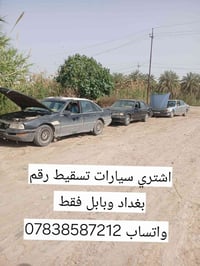 من رخصت الادمن  اخوان اشتري سيارات تسقيط.      رقم #_بغداد    15  $   ...