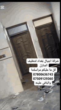 أجيال بغداد • خدمات تنظيف • تنظيف منازل