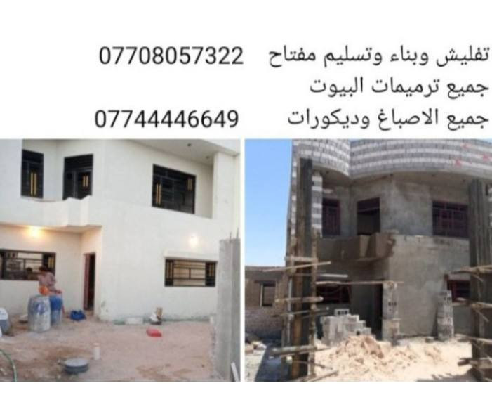 تفليش وبناء وتسليم مفتاح 
جميع ترميمات البيوت كامله 
جميع الاصباغ ونثر واجهات البصرة, العراق


**إذا كنت صاحب هذا الإعلان وتريد حذفه لأي سبب، رجاءا أرسل رسالة إلى الدعم الفني**
