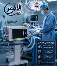 جهاز تنفس صناعي • الأبهر • منقذ حياة