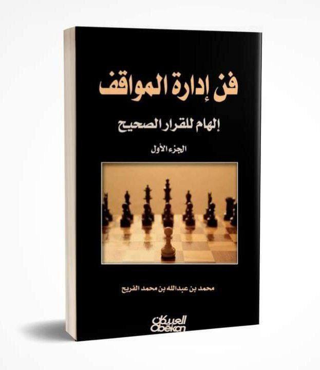 #Book_OF_The_Weekend
لنستفد من عطلة يوم الجمعة بقراءة كتاب مفيد 
كتاب فن إدارة المواقف من الكتب الممتعة 
هذا الكتاب عبارة عن مجموعة من القصص, ولكنها ليست قصص عادية ، فجميع القصص الموجودة بالكتاب قصص حقيقية, قام الكاتب بكتابتها لتكون لنا عبرة فيها, وعلى الرغم من أنها قصص حقيقية ولكن المؤلف اختار القصص المشوقة والمثيرة وفي نفس الوقت يمكنك بعد قراءة قصة واحدة فقط تتعلم منها عبر كثيرة قد تفييدك في حياتك وتساعدك في اتخاذ قرارات .

سعر الكتاب 8 الاف
للحجز والاستفسار التواصل على الخاص دايركت 💋


**إذا كنت صاحب هذا الإعلان وتريد حذفه لأي سبب، رجاءا أرسل رسالة إلى الدعم الفني**