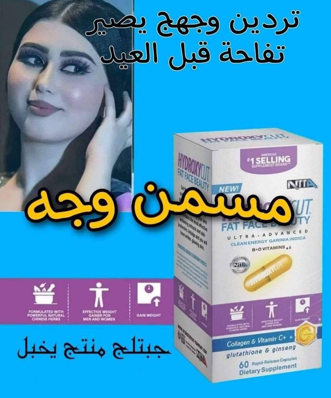 مسمن هايدروكسي من أجمل المسمنات
متوفر نوعين عام وخاص ب الوجه❤ 

 مسمن يحتوي على مجموعة من الفيتامينات مسمن وفاتح للشهية لزيادة الوزن وبشكل طبيعي مجرب وليـس له اي اثار جانبيــة.✅

الاصلي ابو الختم توفر مع كارت ضمان للحجز والاستفسار خاص😍


**إذا كنت صاحب هذا الإعلان وتريد حذفه لأي سبب، رجاءا أرسل رسالة إلى الدعم الفني**