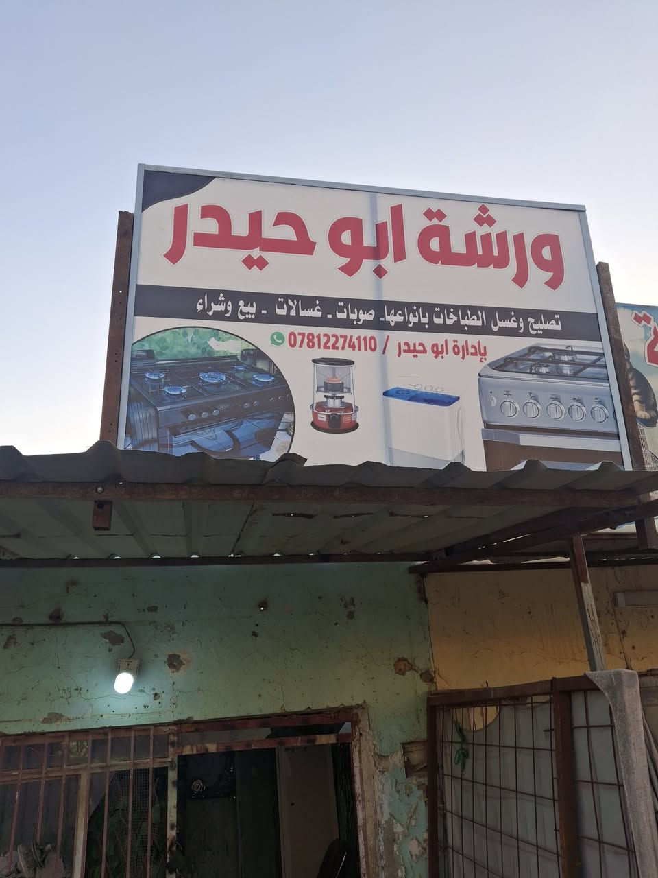 اللهم صل على محمد وآل محمد تصليح ونضيف طباخات شغل ضمان بسعر مناسب جدا العنوان بغداد طارميه شارع ضباط واتساب ***********# ورشه ابو حيدر
