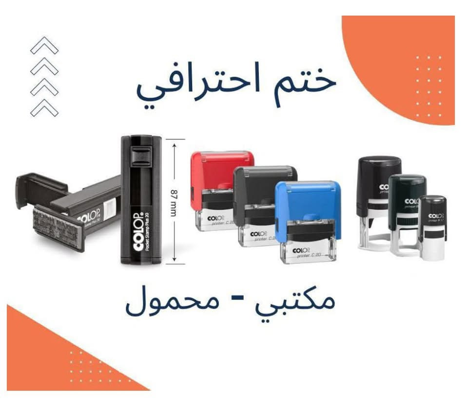 📢 متوفر عدنا جميع أنواع الأختام

🔹 الختم الدائري: 25 ألف (جميع القياسات)
🔹 الختم المربع: 20 ألف
🔹 الختم المستطيل المحمول: 15 ألف

🚚 توصيل لكل محافظات العراق بـ 3 آلاف دينار فقط

✅ شغل مرتب وجودة مضمونة
✅ إنجاز سريع
✅ تصميم الاسم أو الشعار حسب الطلب

📩 للحجز والاستفسار راسلنا دايركت أو واتساب، *********** ونخدمكم بكل وقت. 🌹
