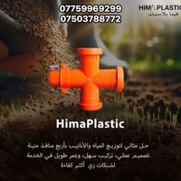 هيما بلاستك • بوري ٢.٥ انج • موصل الجديدة