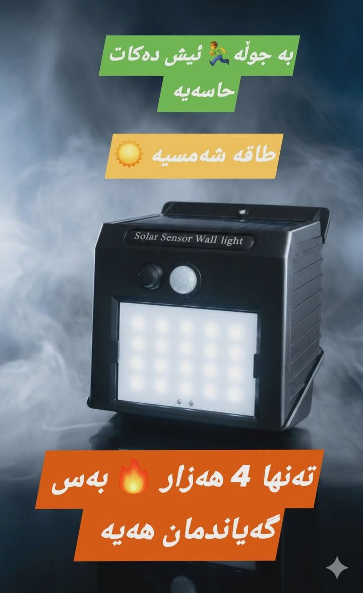 طاقە شەمسی LED
♦️بۆ باخ 🌳 و بەردەوام خانوو🏠
♦️ بە ڕۆژ ئۆتۆماتیکی ئەکوژێتەوە بە شەو ئۆتۆماتیکی دائەگرسێ 
♦️پاتری 3.2 ڤۆڵتی 
 ♦️60 وات
♦️دوری هەست کردن 3 بۆ 5مەتر کارا دەبیت 
♦️تەختەی وزەی خۆر  13 سانتیم بە 22 سانتیم 
♦️کۆنترۆڵی لەگەڵدایە پیل برغوی هەڵواسین 
♦️مادەی پلاستیکی تۆکمە 
♦️دوو مۆدی بەکارهێنان جوڵاو _ وە سابت لە شەودا 

نرخی پانێل و گڵۆپەکە هەردووکیان بەیەکەوە تەنها 14 هەزار
4  عەدەد بەرەو سەر گەیاندن بێ بەرامبەرە 

گەیاندنمان هەیە بۆ سەرجەم شارەکان 🚗
بۆ داواکردن نامە بنێرن 📩
نرخی گەیاندن بۆ ناو سەنتەری سلێمانی 3 هەزار 
بۆ شارەکانی تر 4 هەزار


**إذا كنت صاحب هذا الإعلان وتريد حذفه لأي سبب، رجاءا أرسل رسالة إلى الدعم الفني**