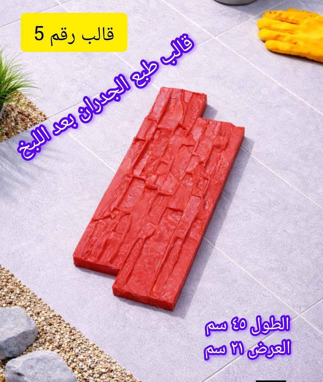 سلام عليكم يتوفر طبع لبخ جدار للبيع البلاستيك ألاصلي سعر 40ألف رقم الهاتف ***********
