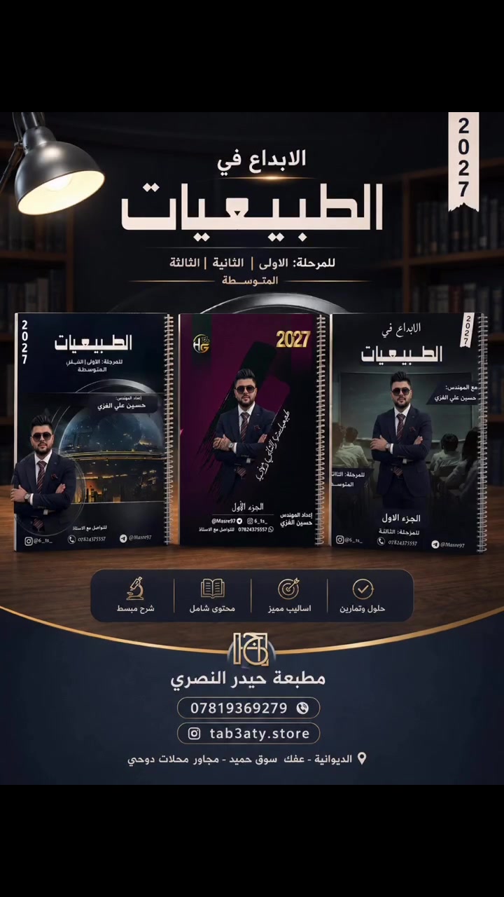 مطبعة ومكتبة حيدر النصري 
الديوانيه _ عفك _سوق حميد مجاور محلات دوحي.  تصميم الغلاف مجاناً والطباعة بأعلى دقة 
*********** 
متوفر توصيل 🚚 كافه أنحاء العراق
#حيدر_النصري#طبعتي_ستور #مدارس #ملازم #قرطاسية⁩
