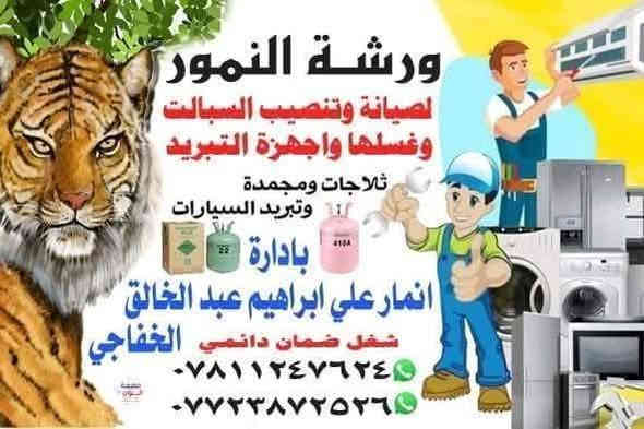 ورشة النمور الفنيه المتنقلة لصيانة اجهزه التبريد والتدفئه
عندك سبلت عطلان لا تحتار اتصل 📞والصيانه داخل بيتك او في مكان الورشه  وانسب الاسعار ولا تفكر بالتصليح الممل نصلكم أينما كنتم
🤔نصب السبالت بضمان التنصيب 
🤔فتح وغسل جميع انواع السبالت بضمان جوده العمل
🤔ليك وصيانه موقعين ولا تحير جميع انواع السبالت والمكيفات بضمان العمل
🤔كابسترات اصليه
🤔شحن غاز فرنسي وبضمان مفتوح 
🤔إلغاء مجمع الدفتئه بحرفيه ممتازه وجيده مع الضمان مفتوح
🤔 توجد لدينا أدوات احتياطيه لجميع انواع السبالت
للاتصال والمراسله ع المازنجر او الواتساب  ع الرقم التالي الاثير   العنوان الصويره حي العسكري شارع حكمت مجاور الملعب الخماسي..
***********

📲 بادارة انمار الخفاجي
