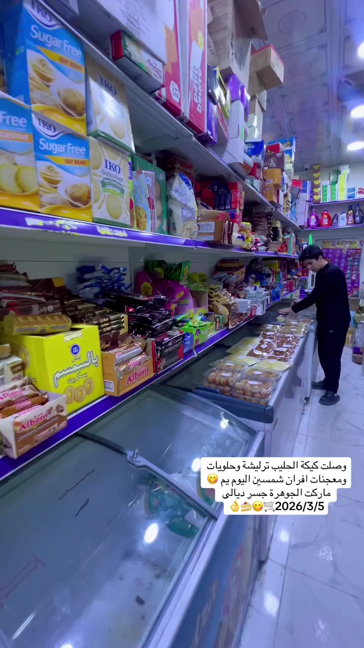 رجعت من جديد 😋 كيكة الحليب ترليشة وكل معجنات 🥐 افران شمسين يم 😋 ماركت الجوهرة للتسوق المنزلي 🍰😍😋👌🍰🛒😋🛒
#العنوان #بغداد #جسر #ديالى #شارع_60 #الفلكه #الاولى #مقابل #مدرسة #فراشة #السلام


**إذا كنت صاحب هذا الإعلان وتريد حذفه لأي سبب، رجاءا أرسل رسالة إلى الدعم الفني**