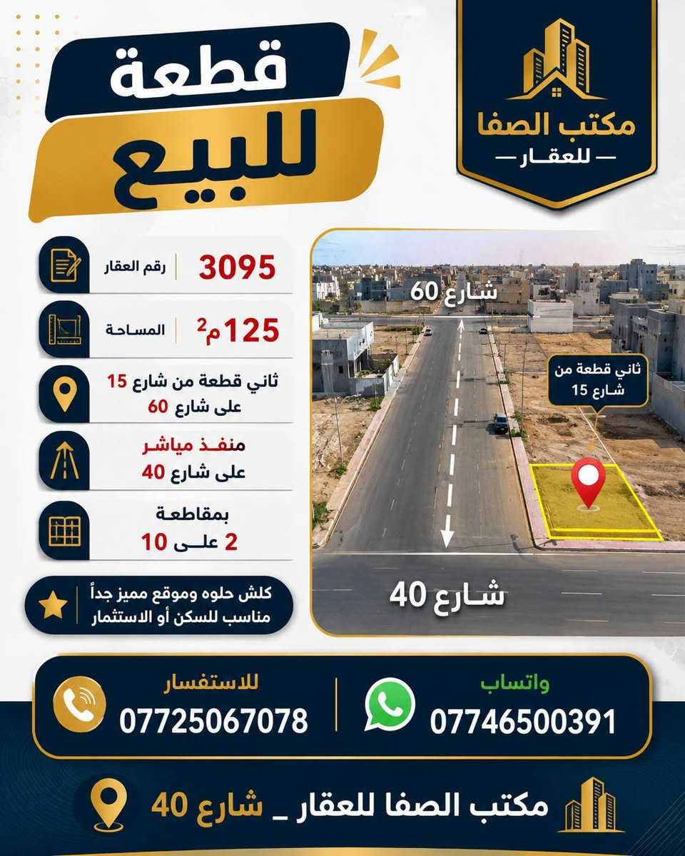 🏡 قطعة أرض للبيع
📍 رقم العقار: 3095
📐 المساحة: 125 م²
🛣️ الموقع: ثاني قطعة من شارع 15 على شارع 60.
✅ منفذ مباشر على شارع 40.
📍 المقاطعة: 2/10.
✨ موقع مميز جدًا ومناسب للسكن أو الاستثمار.

📞 للاستفسار:
***********
📱 واتساب:
***********

📍 مكتب الصفا للعقار – شارع 40
