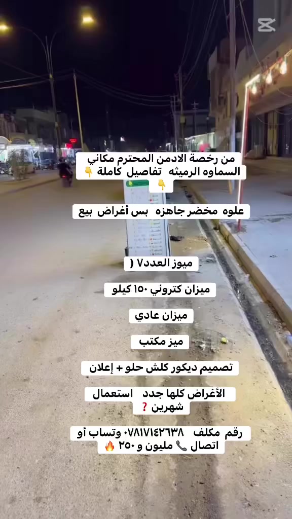 من رخصة الادمن المحترم مكاني السماوه الرميثه  ‏ تفاصيل  كاملة 👇👇
علوه  مخضر جاهزه   بس أغراض  بيع

ميوز العدد٧ (

ميزان كتروني ١٥٠ كيلو 

ميزان عادي

ميز مكتب 

تصميم ديكور كلش حلو + إعلان 

  الأغراض كلها جدد    استعمال شهرين❓

 رقم  مكلف    *********** ‏وتساب أو اتصال 📞 مليون و ٢٥٠ 🔥
