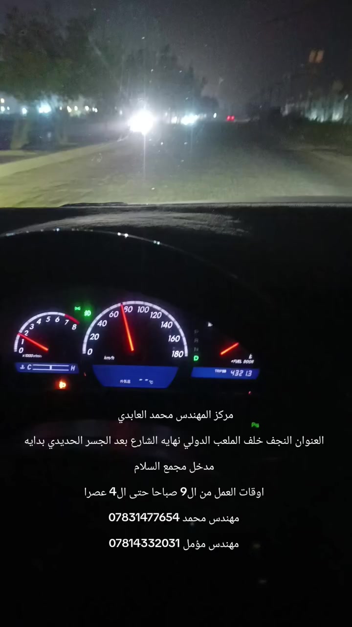 ملاحظه اخوان : موكل سيارة اطلع اول شي حسب الظروف و ثاني شي حسب العطل اكو عطل اطلع عليه و مايكمل يضطر بجيبها بكرين ... تحياتي

مركز المهندس محمد العابدي 
العنوان النجف خلف الملعب الدولي نهايه الشارع بعد الجسر الحديدي بدايه مدخل مجمع السلام
 اوقات العمل من ال9 صباحا حتى ال4 عصرا 
مهندس محمد ***********
مهندس مؤمل ***********
العنوان بالخريطه
https://maps.app.goo.gl/8Nd9VzPz18vtu6Xq8
 #شاهينه #ملكه #ماجستا #تويوتا #كراون #تحوير
