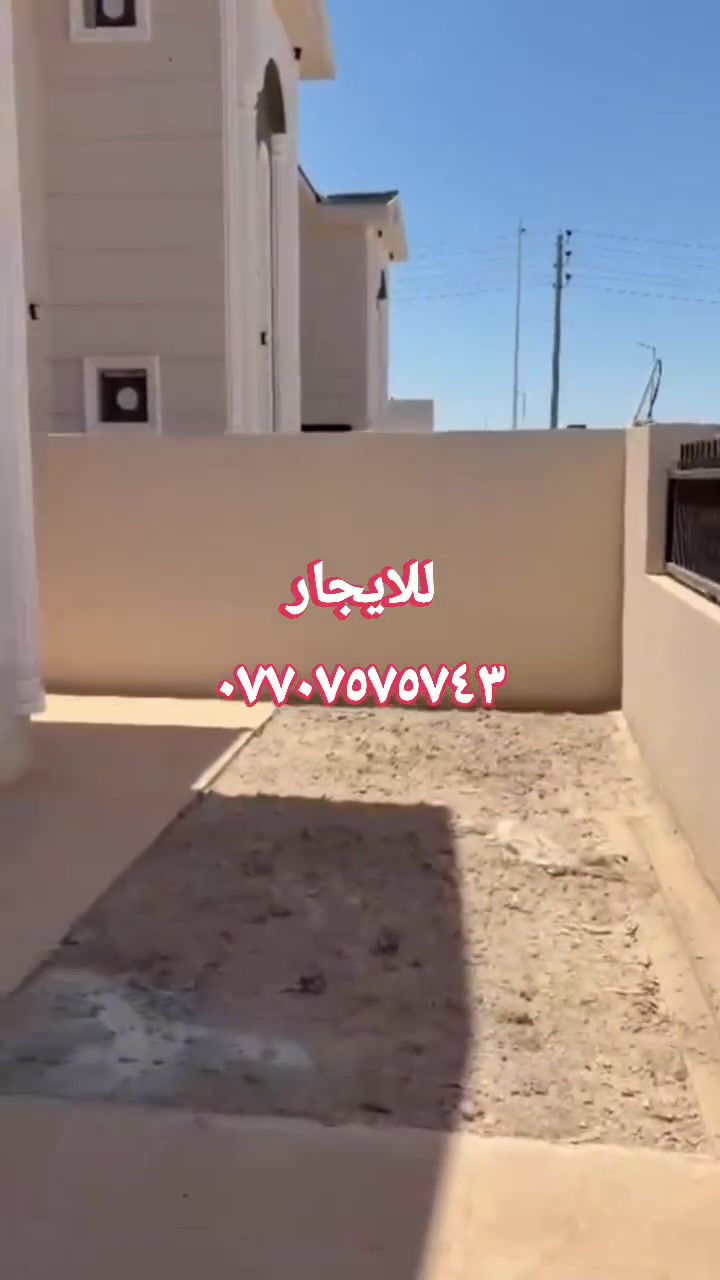 🏤🏤♦️♦️♦️♦️

 متوفر بيت للايجار 
في (مجمع روان ستي السكني 2)كوباني
٢٠٠ متر موقع مميز على شارع سايدين.
٣ غرف نوم وملحقاتها
دكتات توزيع لكل البيت وكل طابق مفصول له دكت خاص.

الدار صفر غير مسكون
سعر الايجار 500 الف
♦️♦️♦️
للاستفسار الاتصال ***********
***********
***********
