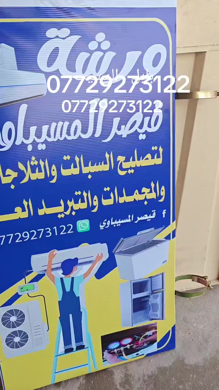 لصيانه وتنصيب سبالت كافه الاحجام 
وصيانه الثلاجات والمجمدات كافه الاحجام 
وصيانه غسالات
علمن عملنه موقعي او بل ورشه 
عنوانه بابل المسيب  
اعمل المسيب وضواحيها
***********   واتساب
علمن فحص مجاني
