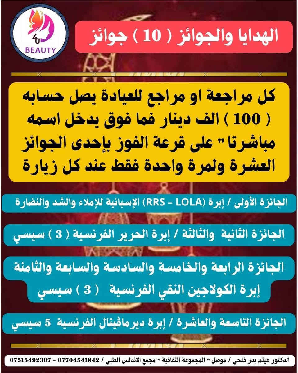 🌙✨  بمناسبة شهر رمضان المبارك وقرب عيد الفطر  ✨🌙
فرصتك لتتألقي بأجمل إطلالة قبل العيد !
عروض وتخفيضات خاصة على جلسات الليزر ، البوتكس ، الفلر ، النضارة ، البلازما ، والميزوثرابي ، والخيوط الذهبية ، والتقشير والتظيف .🔥
نتائج آمنة • أجهزة حديثة • إشراف طبي مختص .
📅 العرض لفترة محدودة خلال رمضان وحتى العيد
احجزي الآن واستقبلي العيد ببشرة مشرقة وإطلالة واثقة 💎

💥 مع فرصة الاشتراك والدخول في قرعة شهر رمضان والعيد للفوز بإحدى الجوائز العشرة المخصصة لهذا الشهر 🎁🎁🎁.

📞 للحجز والاستفسار:
***********
***********
✨ الجمال يبدأ بخطوة… وخطوتك اليوم تصنع فرق العيد ✨

علما ان معاينة اخصائية التجميل والليزر مجانية داخل العيادة على جلسات التجميل والليزر 💞.
