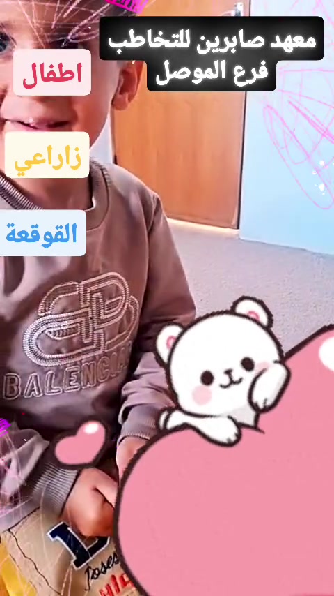 #معهد_صابرين_للتخاطب #تدريب #تخاطب #موصل #اكسبلور


**إذا كنت صاحب هذا الإعلان وتريد حذفه لأي سبب، رجاءا أرسل رسالة إلى الدعم الفني**