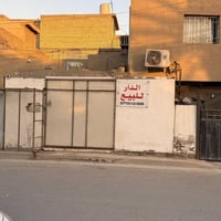 دار للبيع (تفليش) طابو ملك  صرف موقع:- الدورة شارع الطعمة المساحة 207 ...