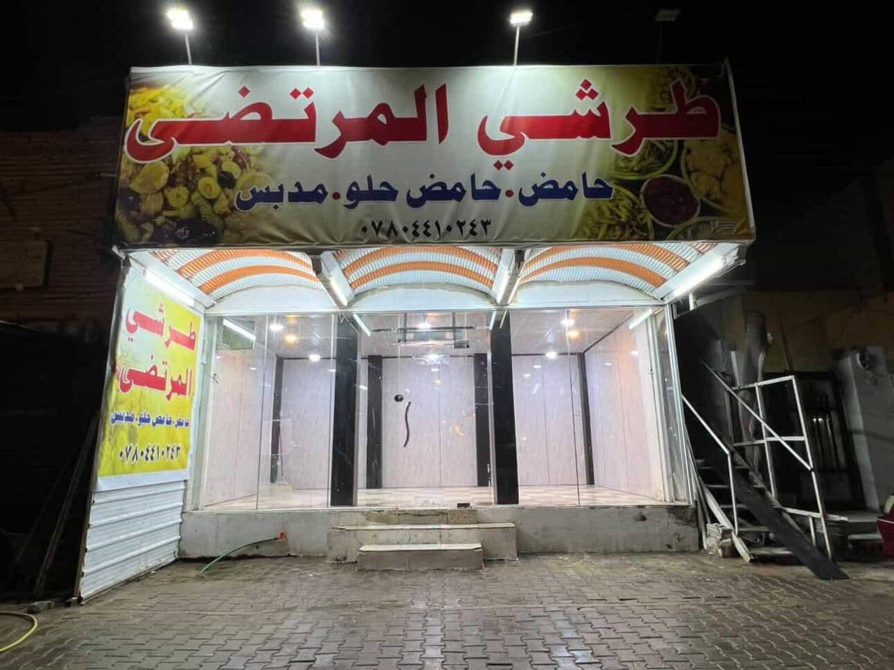 السلام عليكم
محل طرشي للبيع العنوان النجف الاشرف
سوق العسكري شارع السبيس
محل جديد ورزق خير من الله
عندي ضرف ومتوازي على بيعته
وبسعر مناسب
الرقم***********

