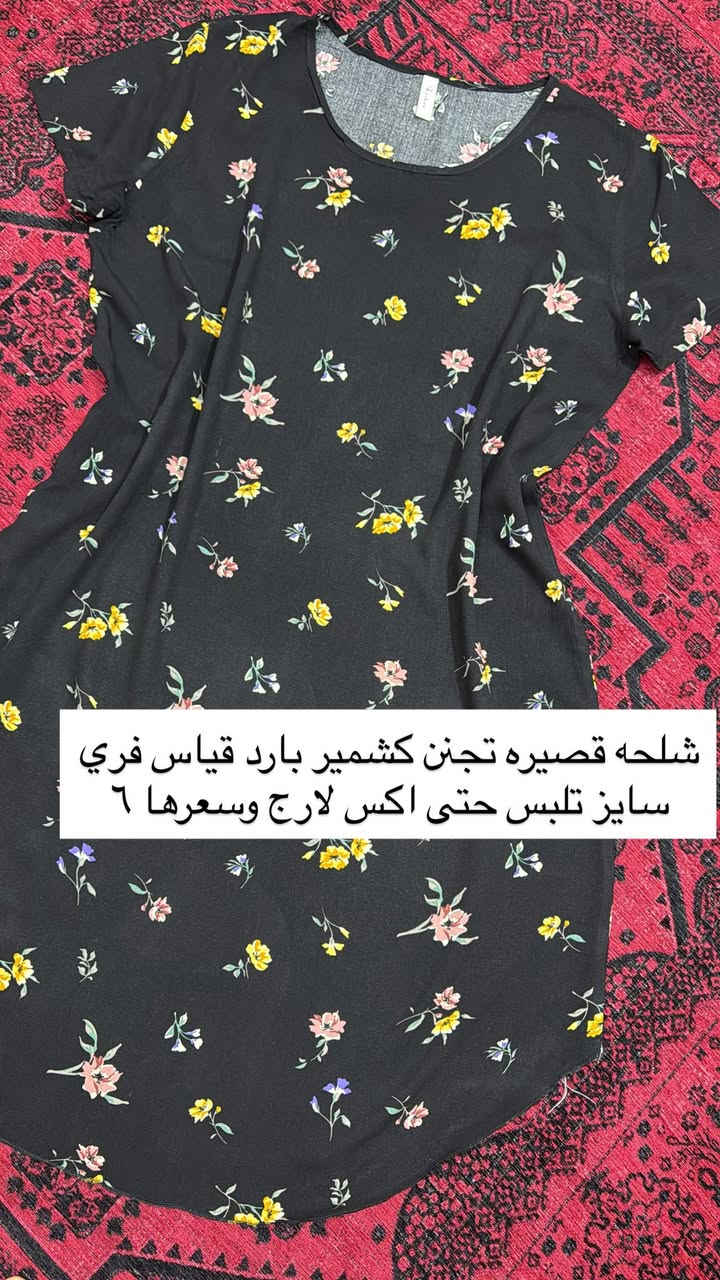 وصلت بضاعة العيد قطع جديده تصفية محل من ارقى واحسن الخامات والقطع وتوصيل عرض الفين لنهاية رمضان 🔥 لتفوتون العروض واحجزو للعيد 💖 دخلو لصفحتي كلشي متوفر مكياج جنط احذيه ملابس اطفال غراض مطبخ للحجز خاص وتوصيل متوفر لكافة المحافظات📩


**إذا كنت صاحب هذا الإعلان وتريد حذفه لأي سبب، رجاءا أرسل رسالة إلى الدعم الفني**