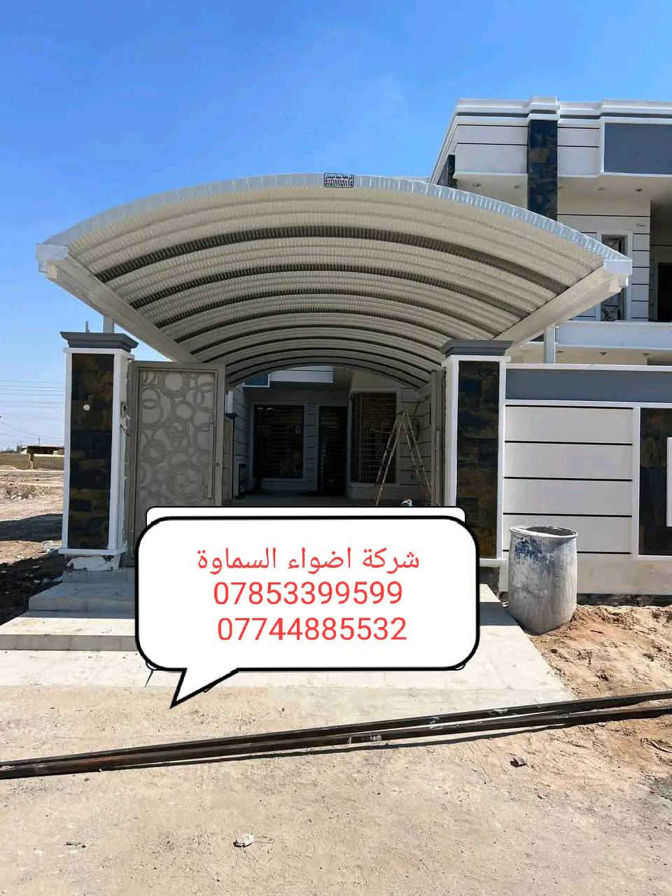 ***********
🥰 بشره ساره هالي السماوة 🥰

احمِ بيتك من حرارة الشمس والأمطار مع خدماتنا المميزة! 🌞☔️

🔜 سعر المتر من 25 الف. 30 الف حسب طلب زبون 

💪 ضمان خمس سنوات 💪
نستخدم أفضل المواد لضمان الجودة والمتانة:

بوري  4 انج او 3 انج  ملغون وحسب الطلب 
حديد ثقيل 2 ملم
سواقي ثقيل مغلون
الكي سبان 0.5 بصبغ حراري مغلون
قواعد فرشات
نعمل في جميع محافظات المثنى ونغطي كافة الدور السكنية ودوائر الدولة والمخازن الكبيرة.

✨ للاستفسار والتواصل: العنوان طريق ال معالي مقبيل بنزين خانه جديده

***********
واتساب***********📞
📞 واتساب***********
لا تتردد في الاتصال بنا للحصول على المزيد من المعلومات!
