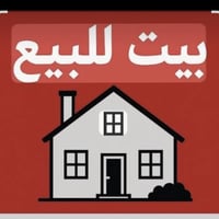 🚨🚨 بدون اوقاف ملك صرف زراعي 🚨🚨 يوجد 🏠بيت للبيع مساحة 100 متر في الكاظم...