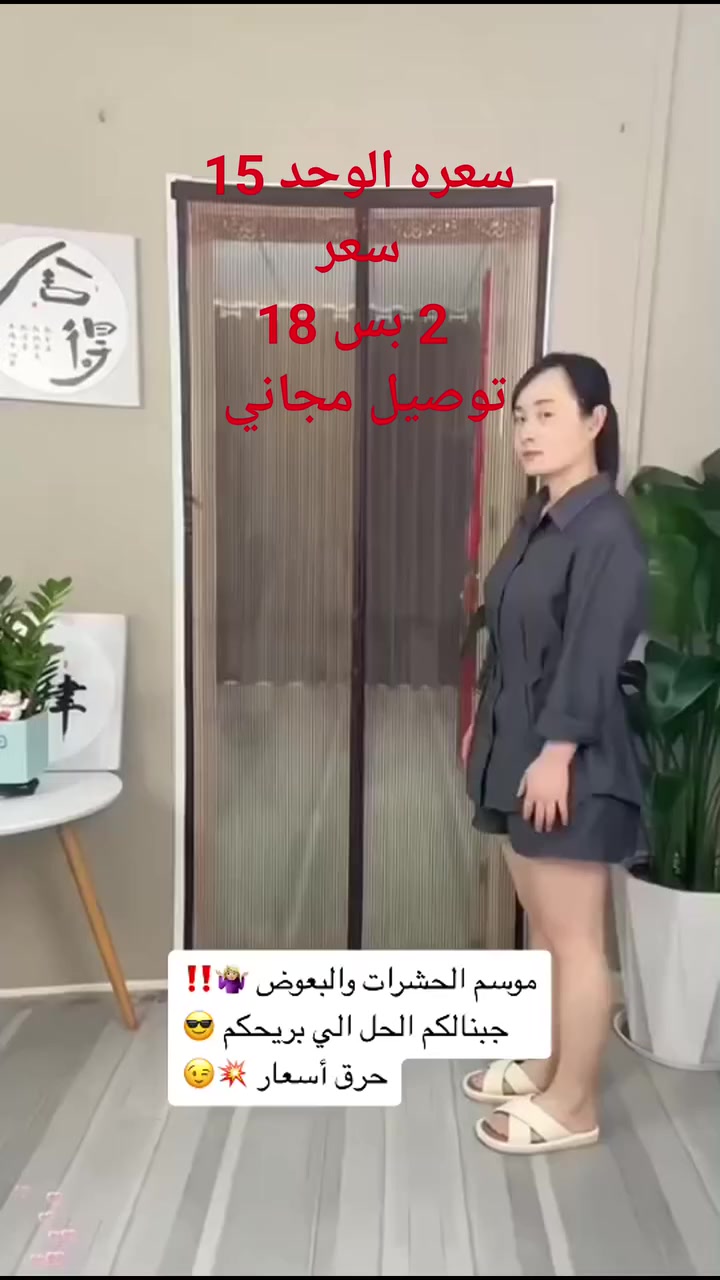 💥 💥 سعر القطعه 14الف قطعتين بي 18الف فقط توصيل مجاني لكل العراق 💥 💥 
🚪✨ MAGIC MESH – ستارة الباب الشبكية الذكية 

مرور سهل بدون استخدام اليدين 🙌
تدخل الهواء وتمنع الحشرات 🦟❌

تركيب سريع بدون أدوات
لواصق قوية + دبابيس تثبيت لثبات أفضل 💪

حل عملي ومريح لكل بيت #العراق #بغداد #موصل


**إذا كنت صاحب هذا الإعلان وتريد حذفه لأي سبب، رجاءا أرسل رسالة إلى الدعم الفني**