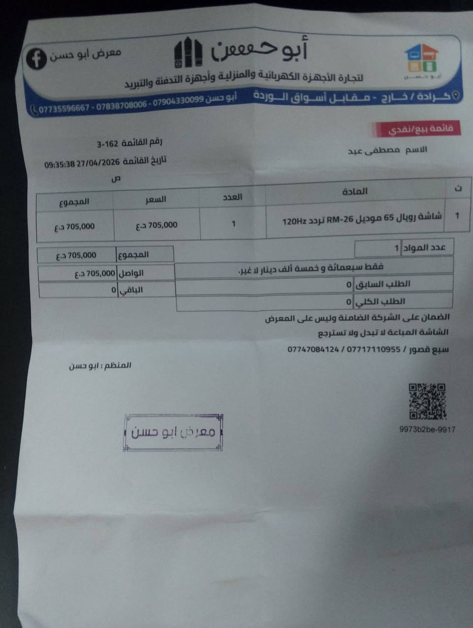 الماركة: رويال رحماني (Royal Rahmani)
ريمون ماوس وريمون عادي
كدامك سعرهة وتاريخ الشراء 
وبل يوم اشغلهة تقريباً ساعة فقط 
وتفيدك بكلشي خاصتاً اذا بلي ستيشن 
وهاي مواصفات كدامك والصور ابحث بل كوكل وشوفهن 
سعرهة مع الميز 750 بدون الميز 670 قفل الله يشهد علية 
جديدة كل  شي يخصهة موجود 
واتساب ***********
اتصال ***********
الموديل: RM-25-65
الحجم: 65 بوصة
نوع الشاشة (التقنية): QL-MiniLED (تجمع بين تقنية الكوانتوم دوت والـ MiniLED لتقديم ألوان ممتازة وإضاءة قوية)
نظام التشغيل: Google TV (يدعم جميع تطبيقات المشاهدة واليوتيوب)
تقنية الشاشة: Quantum Dot
معدل التحديث: DLG 120Hz (يدعم سلاسة الحركة والألعاب)
ميزات إضافية: * MEMC: لتقليل الضبابية وتسريع استجابة الصور في المشاهد السريعة والمباريات.
ALLM: (Auto Low Latency Mode) وضع زمن الاستجابة المنخفض التلقائي، وهو ممتاز جداً لمحبي ألعاب الفيديو (Gaming) لأنه يقلل من "اللاق".
