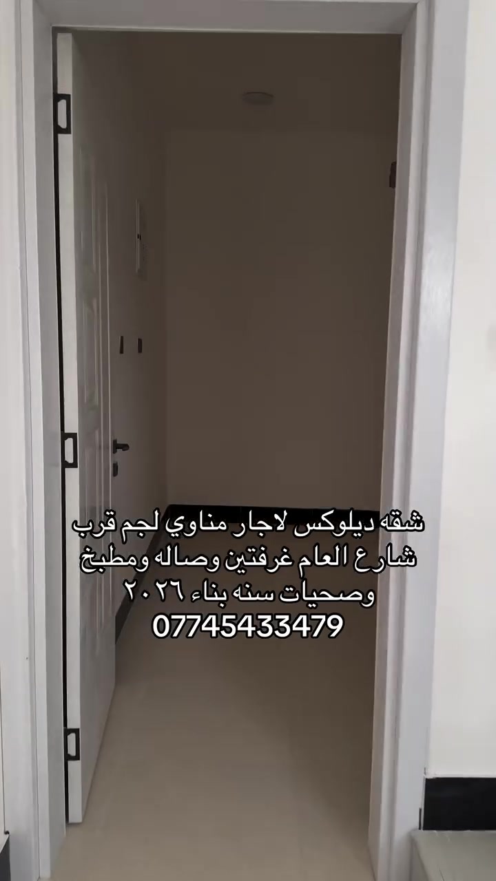 ٥٠٠الف
شامل الماء والكهرباء
مناوي لجم غرفتين وصاله ومطبخ وصحيات طابق اول
مراجعه المصطفئ ***********
