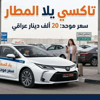 تاكسي يلا المطار • توصيل مطار بغداد • ٢٤ ساعة