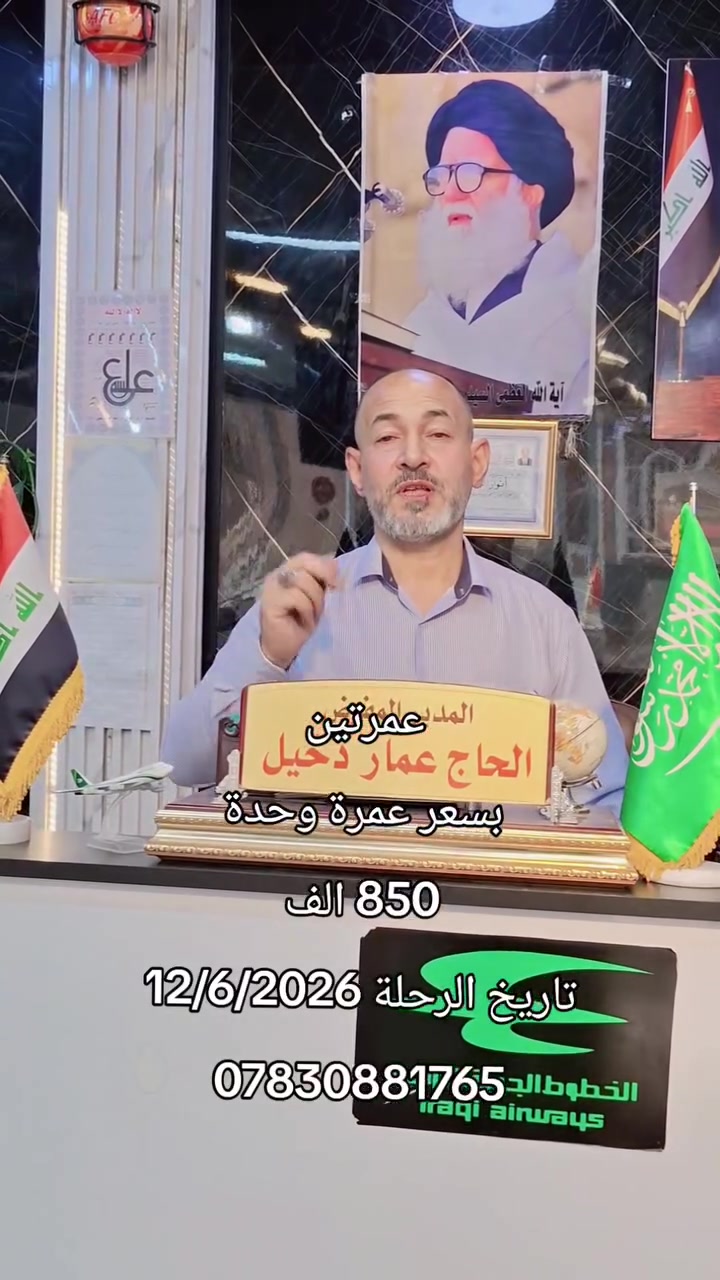 🕋✨ بشرى للراغبين بأداء العمرة المفردة ✨🕋

يُعلن الحاج عمار دخيل عن بدء التسجيل لرحلات العمرة المفردة لموسم هذا العام

🌙 عمرة شهر ذي الحجة
🌙 عمرة شهر محرم الحرام

✈️ السفر جواً من مطار النجف الأشرف

📅 مدة الرحلة: 10 أيام

🏨 البرنامج:
🔹 3 ليالي في المدينة المنورة (سكن مركزي قريب من الحرم النبوي الشريف)
🔹 6 ليالي في مكة المكرمة (منطقة محبس الجن)

🍽️ ثلاث وجبات يومياً (بوفيه مفتوح)

📖 يرافق الحملة مرشد ديني للإجابة على الاستفسارات وبيان أحكام العمرة

🎁 هدايا خاصة للمعتمرين الكرام

📞 للحجز والاستفسار:
*********** (واتساب)

👤 الحاج عمار دخيل

📍 النجف الأشرف – حي الحنانة
شارع البريد – مقابل حسينية أهل البيت (ع)

⭐ مقاعد محدودة والتسجيل مستمر
نسأل الله أن يرزقكم زيارة بيته الحرام وزيارة نبيه وآله الأطهار (ع)
