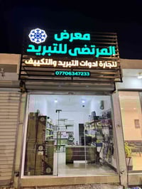 تم افتتاح معرض المرتضى للتبريد والتكييف شارع الصالحيه الاستداره الثاني...