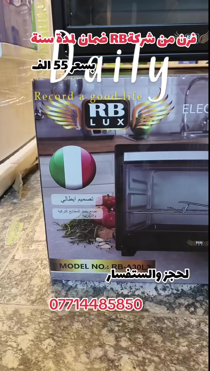 فرن حجم 35 لتر من شركةRB ضمان لمدة سنة بسعر 55ولتوصيل موجود لكل المحافظات عنوانه بغداد مدينة الصدر قطاع 23 شارع الاورزدي قرب🚐 سيارات الحسينية
***********
