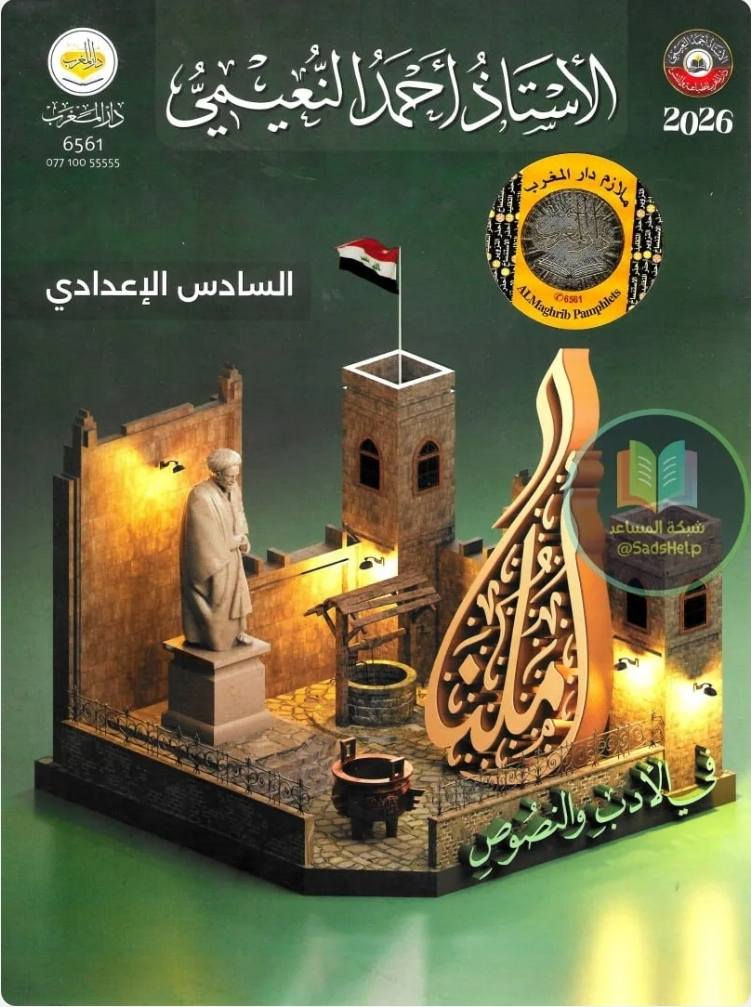 استنساخ طبق الأصل وبدقة عالية بالوضوح
طبع ملزمة قواعد اللغة العربية
الصف السادس اعدادي (علمي و ادبي)
الجزء الأول
الجزء الثاني
للأستاذ احمد النعيمي
سعر اي ملزمة 5000 دينار وتوصيل مجاني داخل منطقة الوردية والجعاره وقضاء المدائن ومجمع بسماية وجسر ديالى القديم للطلب مراسلة الصفحة الرئيسية او المراسلة عبر واتساب ***********
