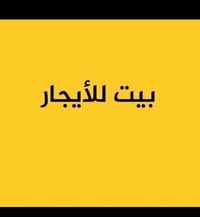 شارع البدالة • ٥٠م • ٢ نوم