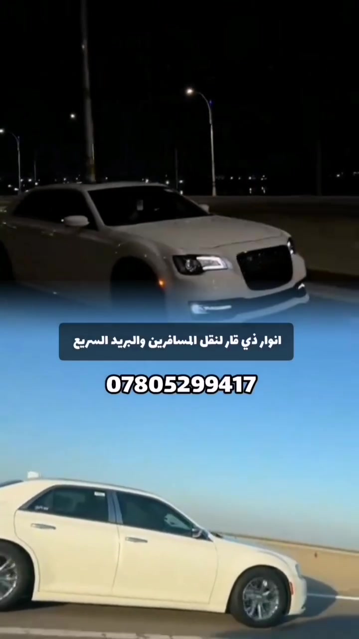 انوار ذي قار السفر  لنقل المسافرين🚗
والبريد السريع📩
بغداد 🚕 🚗 شطره. بالعكس.     
بغداد 🚕 🚗 ناصريه. بالعكس     
بغداد 🚕 🚗 البصره. بالعكس  
بغداد 🚕 🚗البصره. بالعكس
بغداد 🚕 🚗 النجف .بالعكس
بغداد 🚕 🚗 عمان. بالعكس 
بغداد 🚕 🚗دمشق. بالعكس
بغداد 🚕 🚗 سليمانيه. بالعكس
بغداد 🚕 🚗 اربيل. بالعكس 
بغداد 🚕 🚗 قم و طهران. بالعكس 
يتوفر نقل من بغداد الى كافة محافظاتنا الجنوبية 
ايضاً تتوفر سيارات من والى كافة مطارات بلدنا الحبيب  يوجد لدنيا كافة انواع السيارات السبعة راكب و اوباما جارجر جمسي 🚗علماً جميع سياراتنا حديثه ومسجله لدى وزارة النقل العراقية 
لتواصل الاتصال على الارقام الاتية : 
☎️ : *********** واتساب 👨‍✈️
