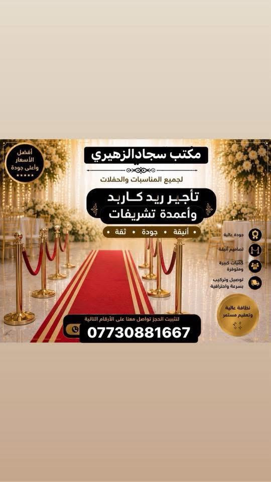 مكتب سجادالزهيري
بمناسبة استقبال شهر محرم الحرام..
نوفر كافة مستلزمات المجالس الحسينية والمواكب بأفضل التصاميم وأجود التجهيزات.

🔹 خيم ومجالس حسينية
🔹 منصات وديكورات
🔹 إنارة وزينة
🔹 تجهيز الافتتاحيات والمناسبات الدينية

📍 بغداد -حي الرسالة الثانية شارع الرافدين 
***********سجاد
***********حمودي

خدمتكم شرف لنا، ونسأل الله أن يجعل أعمالنا وأعمالكم في ميزان الحسنات#محرم #عاشوراء #كربلاء #مجالس
يوجد خدمة توصيل 🚚
