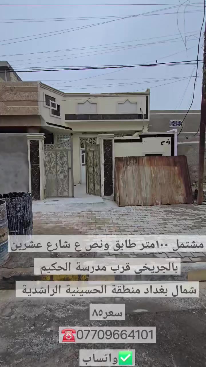 تهتم بالعقار ☑️تابعني 
☑️دلالية عادل حاكم
☎️***********
        ✅️واتساب
(لعرض وبيع وشراء وتسويق واستثمار)
      عقارات جميع مناطق الحسينية 
⚛️نوفرلك:
_بيوت _مشتملات _قطع اراضي سكنية واستثمارية 
⚠️شمال بغداد منطقة الحسينية الراشدية
