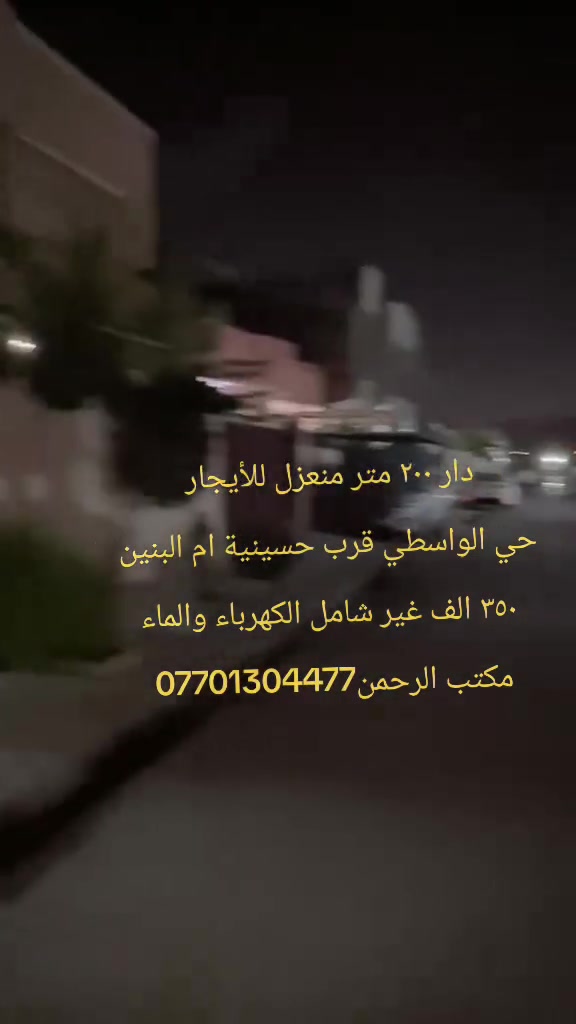 ✨🏡 إعلان للإيجار – فرصة مميزة للسكن 🏡✨

🔹 شقه طابق ارضي بمساحه( 200 ) m
📍 حي الواسطي قرب حسينية ام البنين

تتكون الشقه من:
🛏️ غرفتي نوم مريحة
🛋️ استقبال أنيق
🏠 هول داخلي
🍽️ مطبخ
🚗 كراج سيارة

مناسبة للعائلة وبموقع ممتاز.

📞 اتصل *********** 
               ***********
مكتب الرحمن للعقارات
 @إشارة
