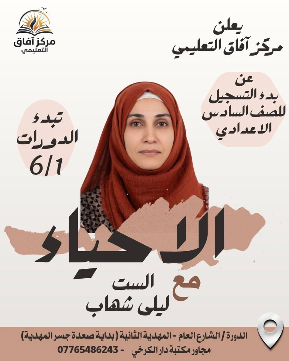🚀 رحلتكم نحو النجاح والتميّز تبدأ الآن! 🚀 مع خصم مميز لاول 10 طلاب
يعلن مركز آفاق التعليمي عن فتح باب التسجيل للعام الدراسي الجديد 2026-2027.  
نضع بين أيديكم نخبة من أكفأ الأساتذة لضمان مستقبلك الدراسي والوصول إلى أعلى الدرجات
📍 مكان التسجيل وطرق التواصل:
لضمان مقعدكم في الدورة، يرجى الحجز من خلال:
🏢 التسجيل المباشر: داخل مكتبة دار الكرخي.  
📞 للاستفسار والاتصال: عبر الرقم التالي: ***********.  
⚠️ المقاعد محدودة جداً.. سارعوا بالحجز وضمان مستقبلكم!
🎓 كادر مركز آفاق التعليمي
