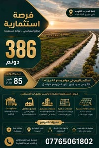 شط العرب التنومه • ٣٨٦ دونم • طابو ملك صرف
