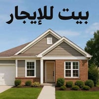 بيت الإيجار المساحه ١٤٠م غرفتين وصاله ومطبخ وصحيات وطارمه سعر الاجار ١...
