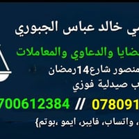 ⚖️مكتب المحامي خالدالجبوري🇮🇶 العراق  بغداد المنصور14رمضان قرب صيدلية ف...