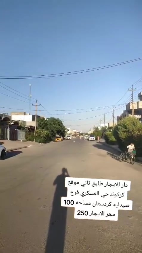 سلام عليكم دار للايجار طابق ثاني موقع كركوك حي العسكري فرع صيدليه كردستان 

مساحه 100
سعر الايجار 250💵

مطلوب عائلة نفرين

مكتب الأصالة حي العسكري قرب قطاع الخامس 🌐🌏
☎️***********ابو رفل 
☎️***********ابو رفل 

1️⃣ يوجد بيوت  للبيع  سكني تجاري🏭
2️⃣ يوجد اراضي للبيع سكني زراعي🏡

🔹 نستقبل كافه العروض التجاريه والسكنيه 
🔹وعروض الايجارات على مدار 24 ساعه
