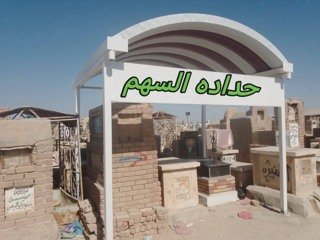 ⭕️يعلن معمل حداده السهم  بــ العراق مقبره وادي السلام لعمل سقائف ألكيسبان     المواصفات لأول مره في العراق.    الجينكو المتر 25 الف 
    *********** واتساب 

الكيسبان ساقيه مغلونه ضد ألزنجار
 ((  المواصفات))
1. الكي سبان 0.5
2. الحديد بوري مربع4انج 
3.صبغ الأوان الحديد حسب طلب الزبون 
4.  الكي سبان الوان متعدده واشكال متعدده
5. الكي سبان مقاوم لدرجات الحرار 
6.مقاوم للامطار والحالوب لا يصدر منه اصوات 
7 . جمع المواد تركي المنشئ
8. كل هذه المواصفات بسعر مناسب 
 كرسته وعمل. ملاحظه الجينكو المتر 25 
تستخدم
للحمايه من أشعه الشمس ودرجات الحراره            
تستخدم لمواقف السيارات و الساحات
المخازن التجاريه
المنازل السكنيه
القاعات الرياضه
مستعدون تجهيز كافة دوائر ألدوله وألمنشاة ألنفطيه وألرياضيه 
مع معمل حدادة السهم أضف ألجمالية ألي منزلك 
ماعليك سواى ألاتصال 
كذلك_مستعدون لعمل الجملونات السندويج

نتمنى من زبائننا ألكرام ألتواصل معنى على ألواتساب) بل ارقام التاليه))
***********
 #عمل #حداده #السهم #ترميم #القبور #وعمل 
الصور
