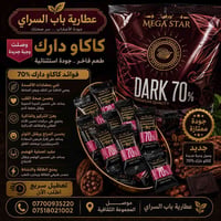 كاكاو الدارك • مضادات أكسدة • مناسب للدايت